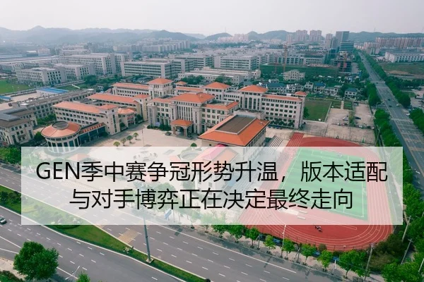 GEN季中赛争冠形势升温，版本适配与对手博弈正在决定最终走向
